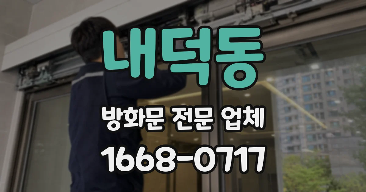 내덕동 방화문 전문 업체