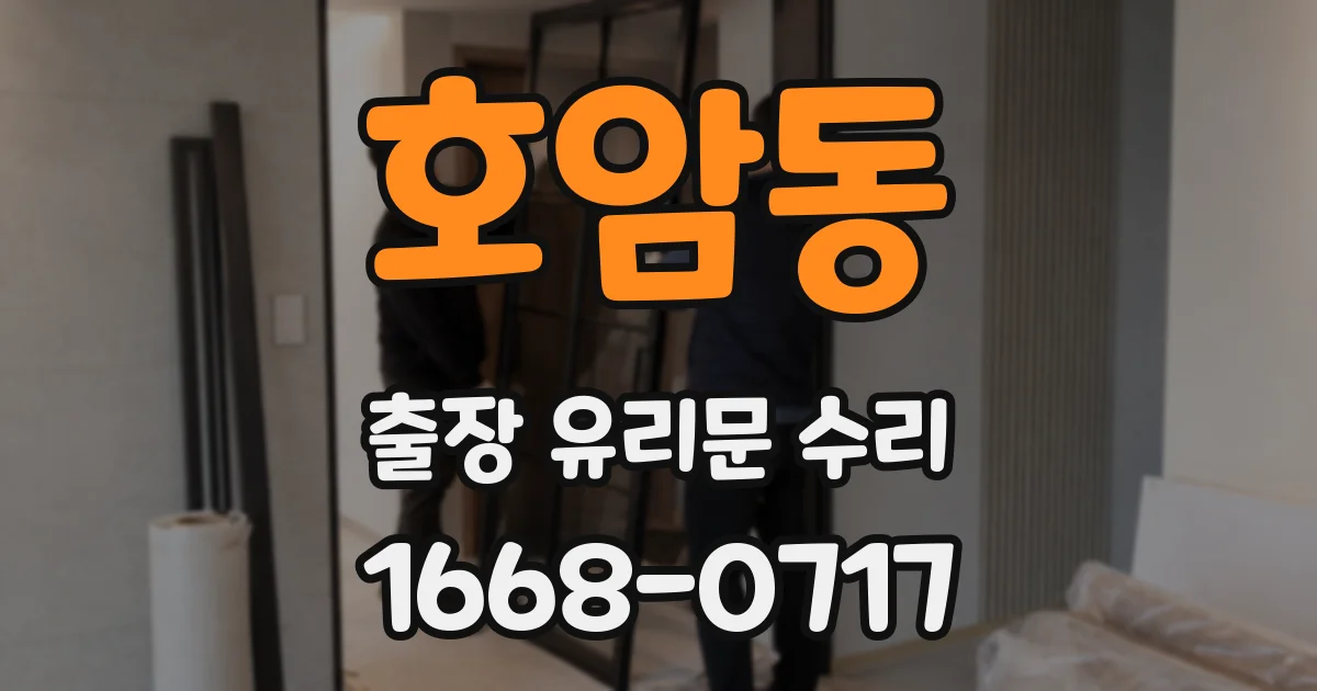 호암동 출장 유리문 수리