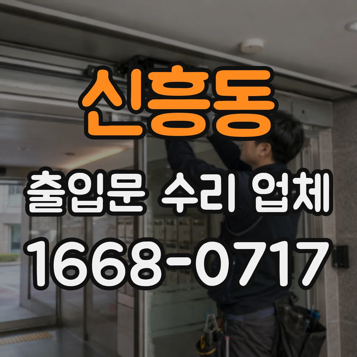 신흥동 출입문 수리 업체