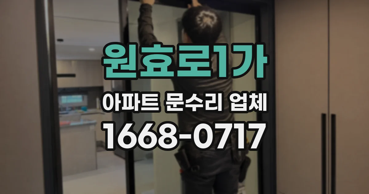 원효로1가 아파트 문수리 업체