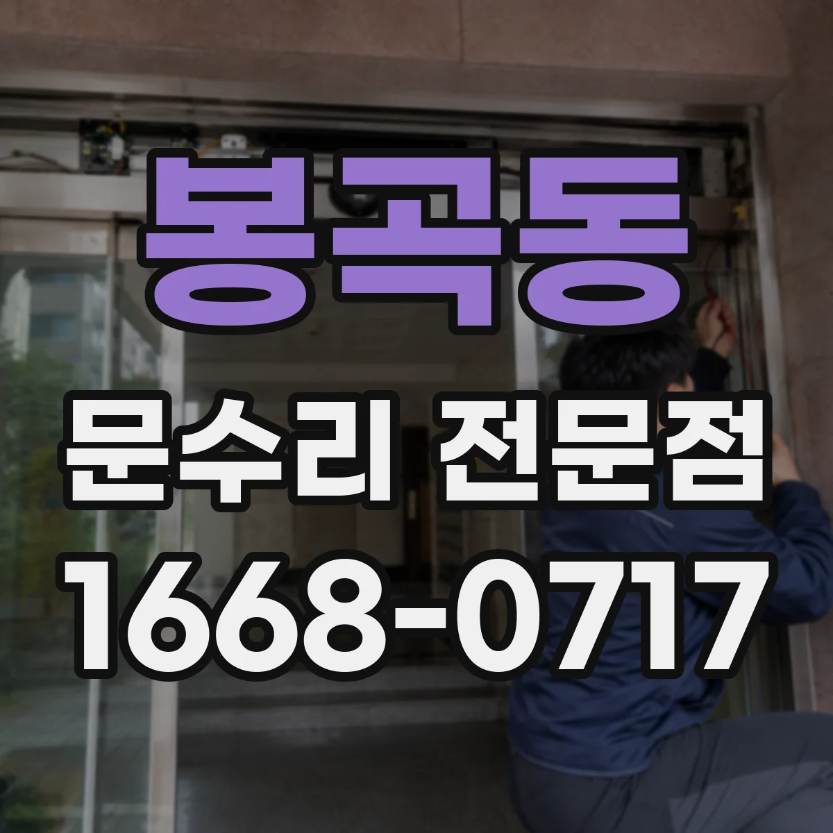 봉곡동 문수리 전문점