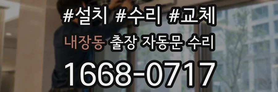 내장동 출장 자동문 수리