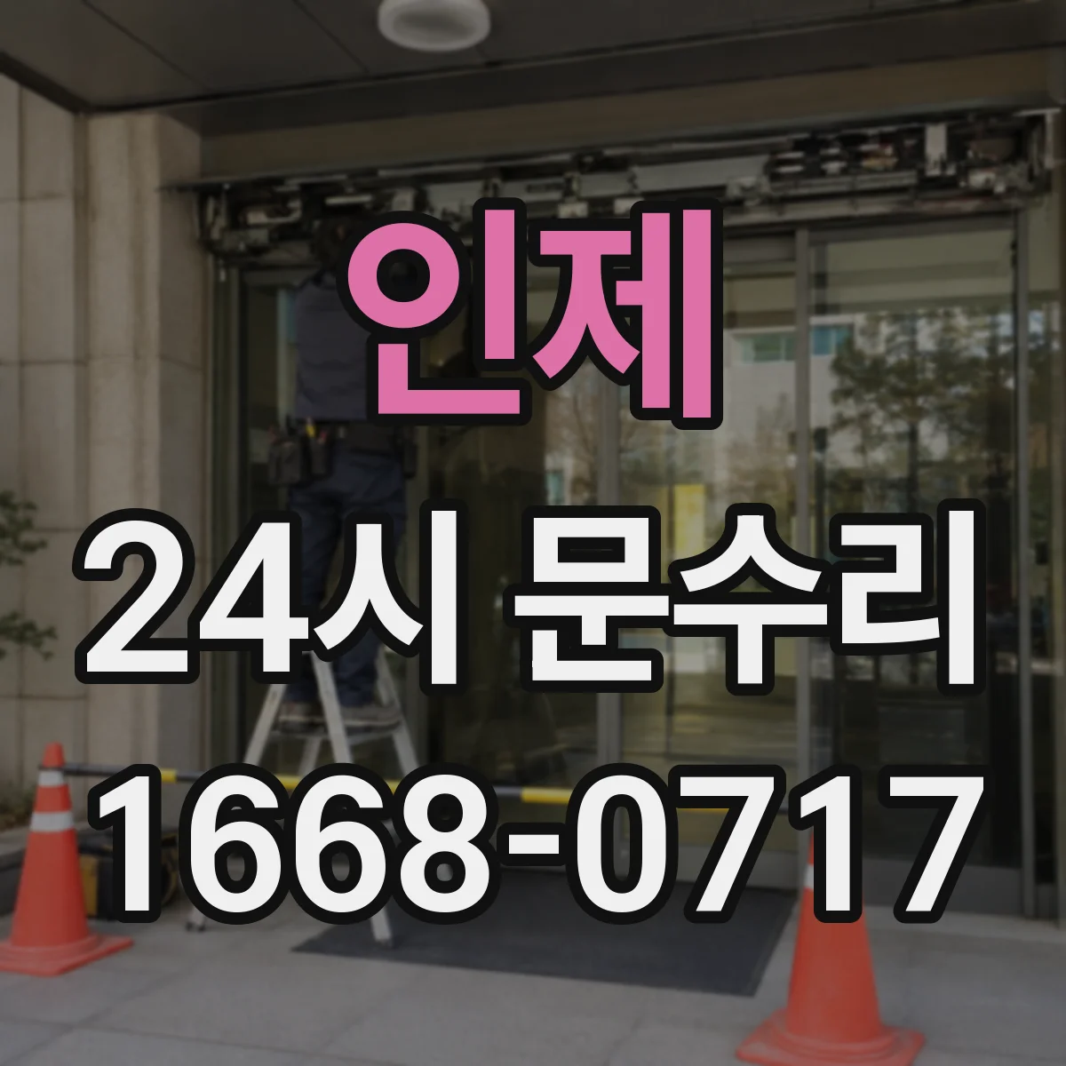 인제 24시 문수리