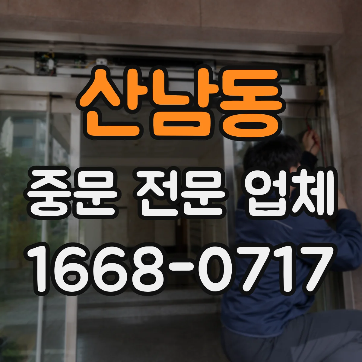 산남동 중문 전문 업체