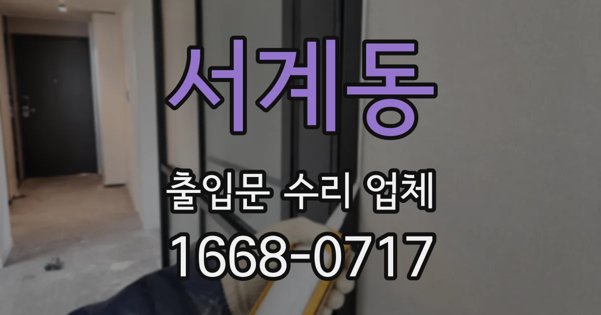 서계동 출입문 수리 업체