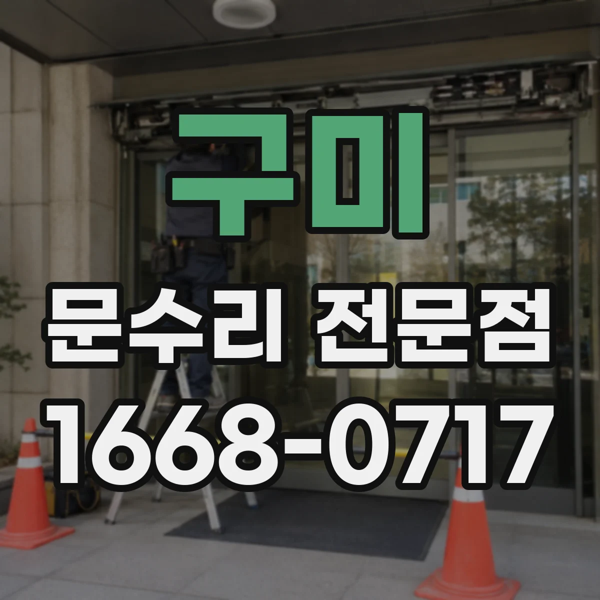 구미 문수리 전문점