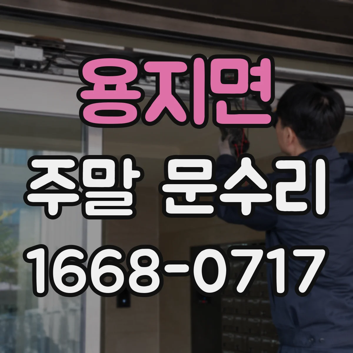 용지면 주말 문수리