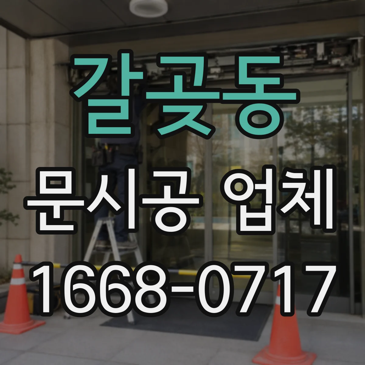 갈곶동 문시공 업체