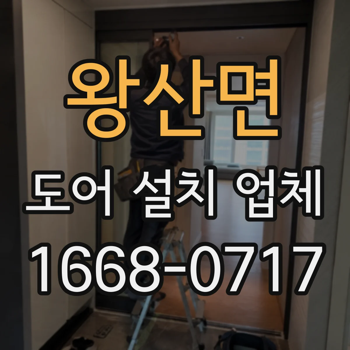왕산면 도어 설치 업체