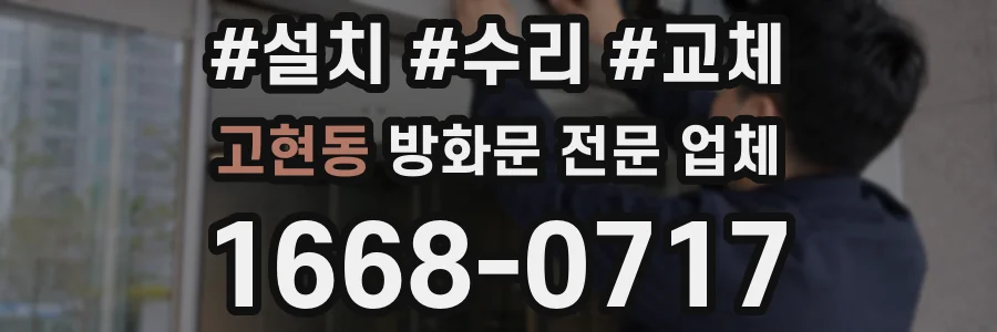 고현동 방화문 전문 업체