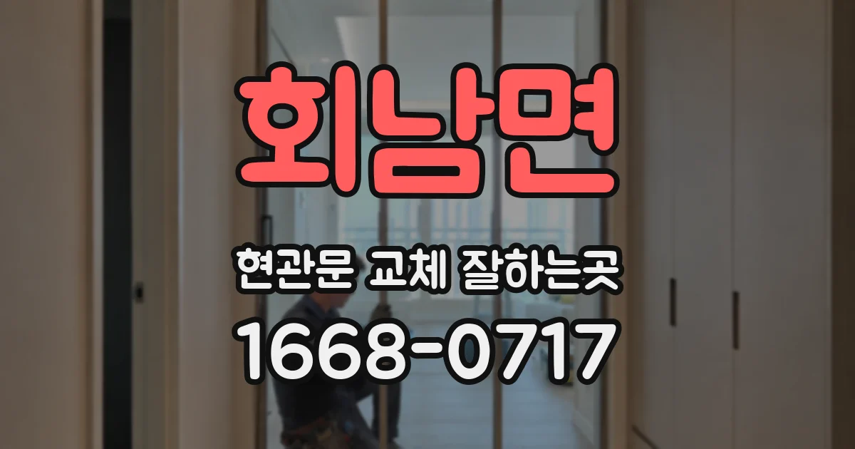 회남면 현관문 교체 잘하는곳