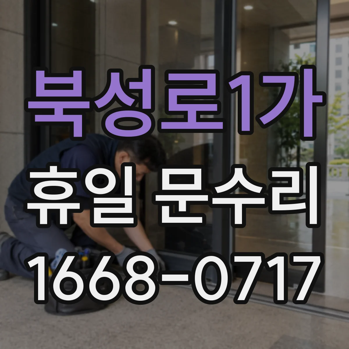 북성로1가 휴일 문수리