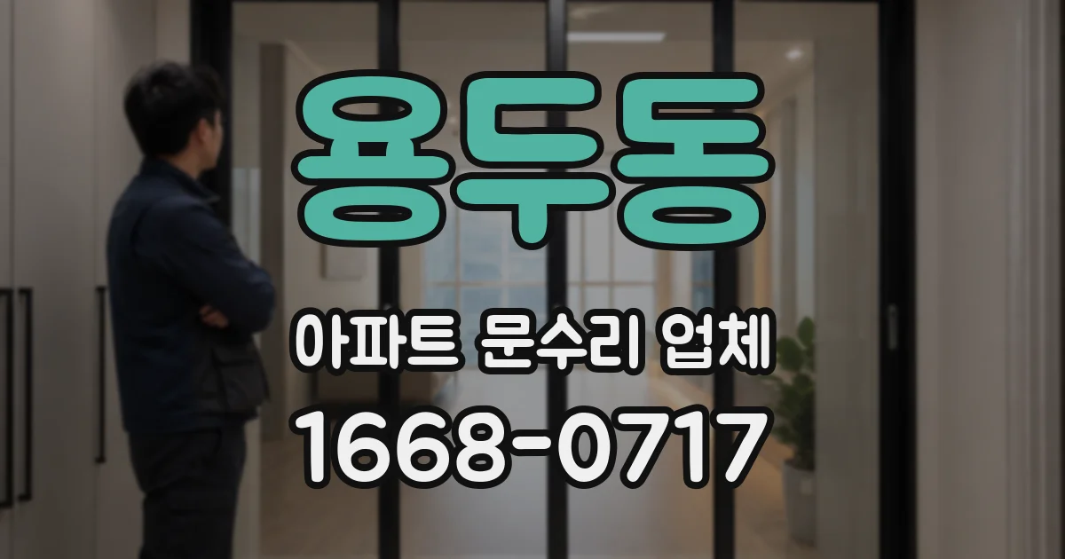 용두동 아파트 문수리 업체