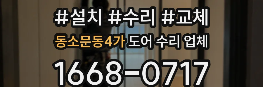 동소문동4가 도어 수리 업체