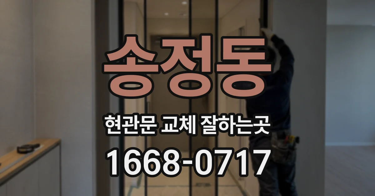 송정동 현관문 교체 잘하는곳