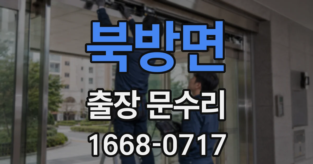 북방면 출장 문수리