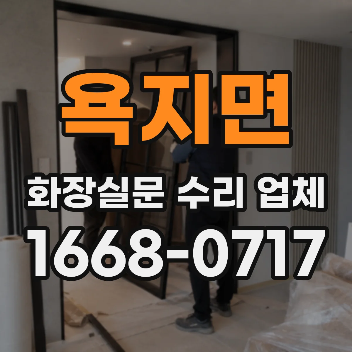 욕지면 화장실문 수리 업체