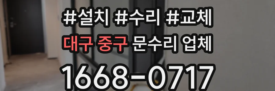 대구 중구 문수리 업체