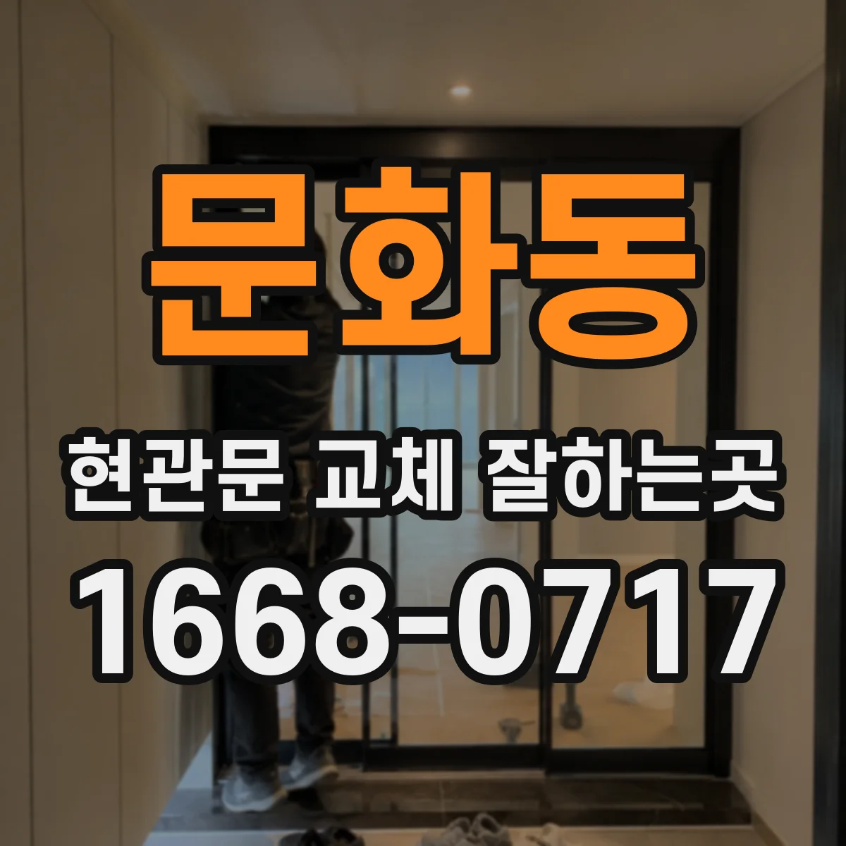 문화동 현관문 교체 잘하는곳