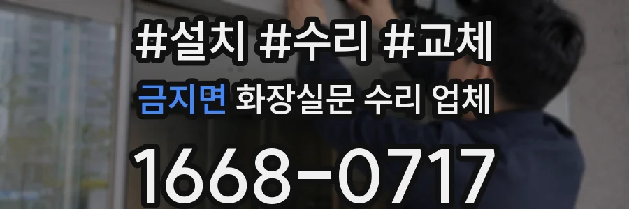 금지면 화장실문 수리 업체