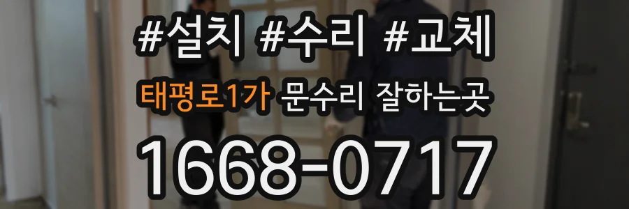 태평로1가 문수리 잘하는곳