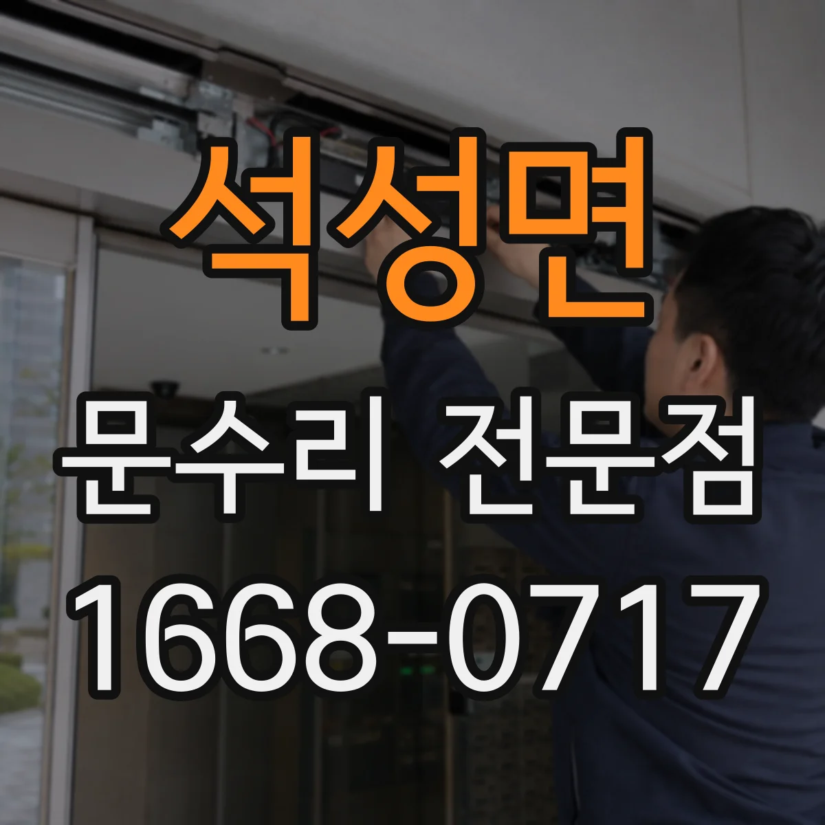 석성면 문수리 전문점