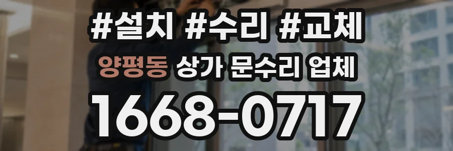 양평동 상가 문수리 업체
