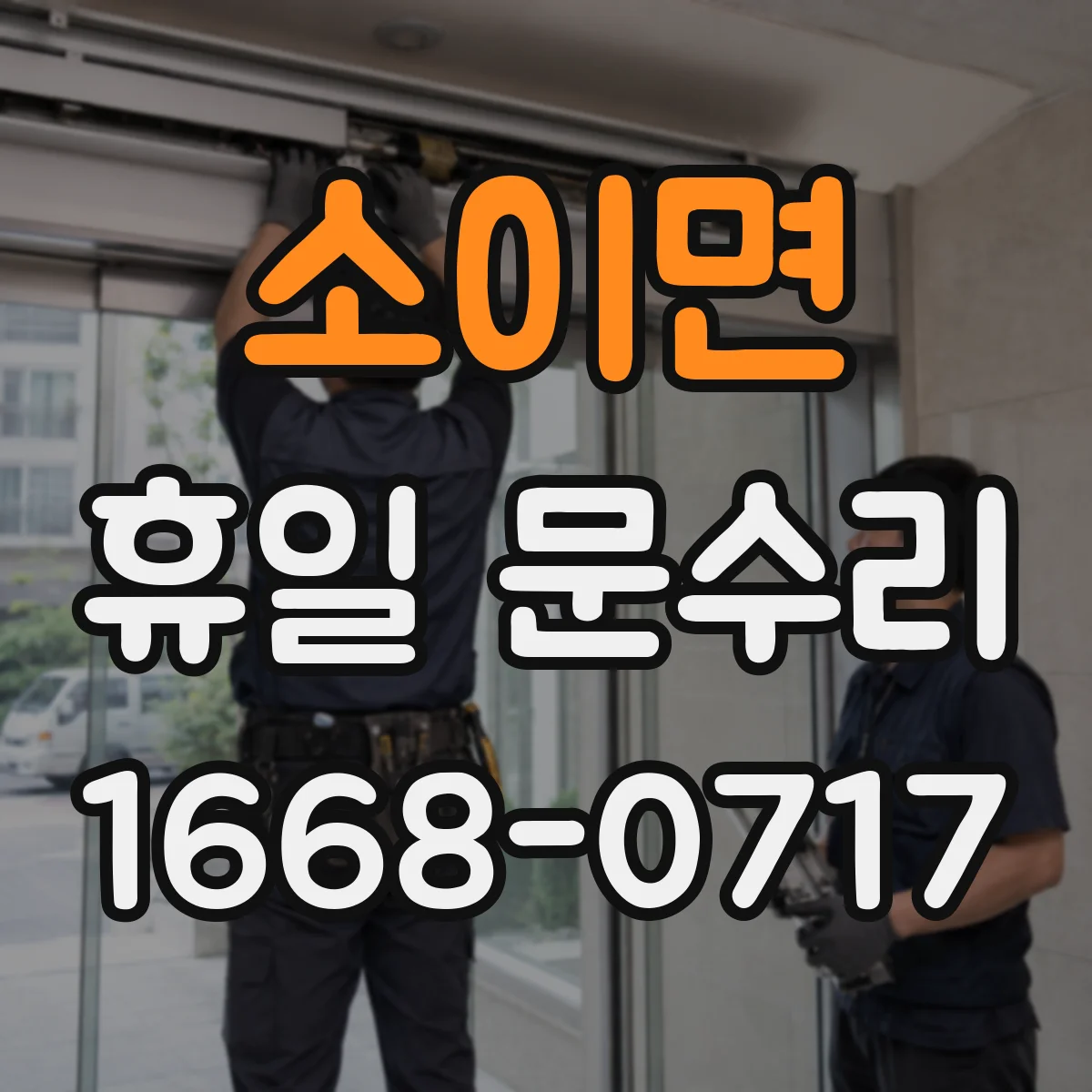 소이면 휴일 문수리