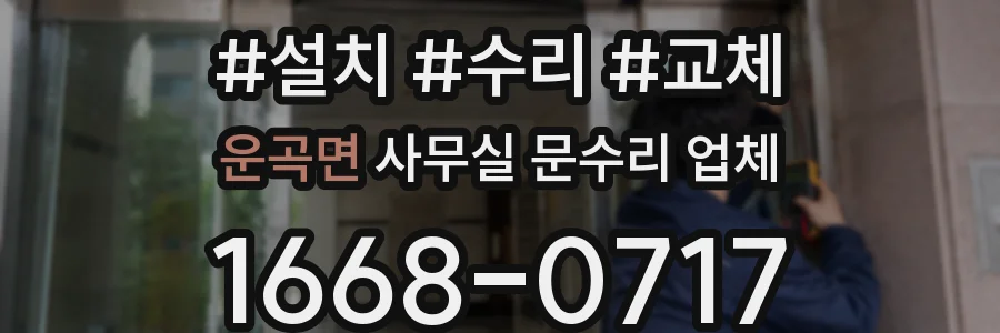 운곡면 사무실 문수리 업체