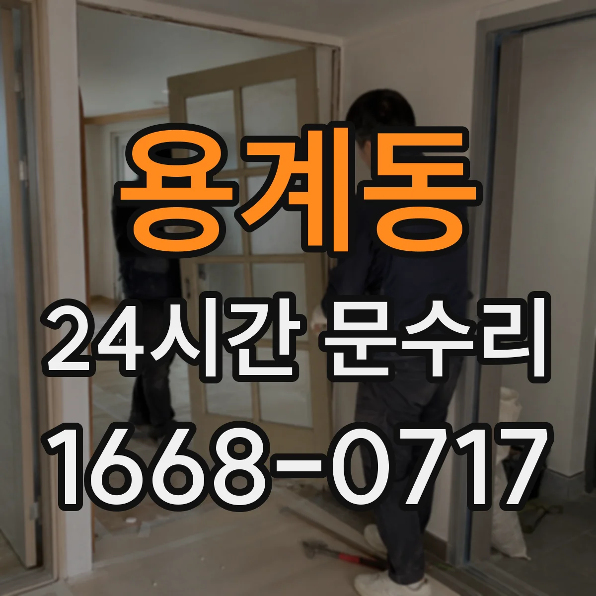 용계동 24시간 문수리
