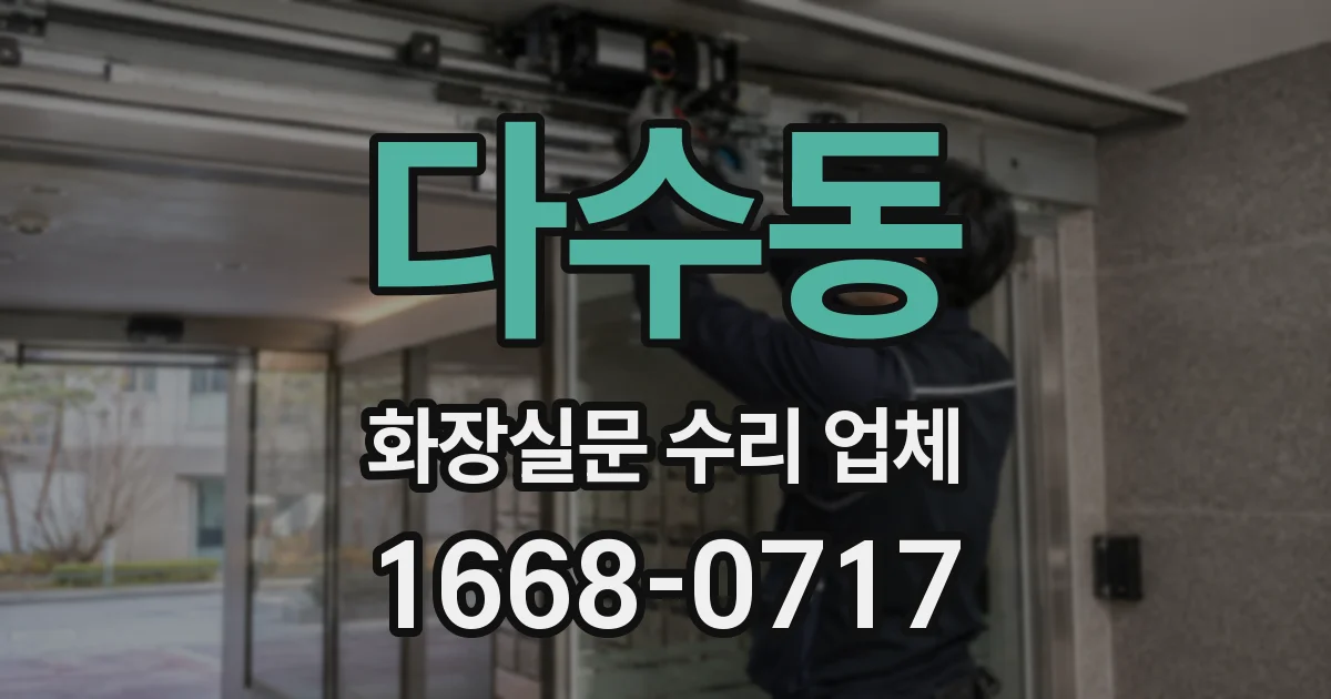 다수동 화장실문 수리 업체