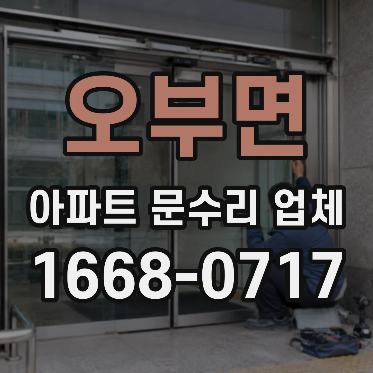오부면 아파트 문수리 업체