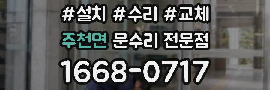 주천면 문수리 전문점