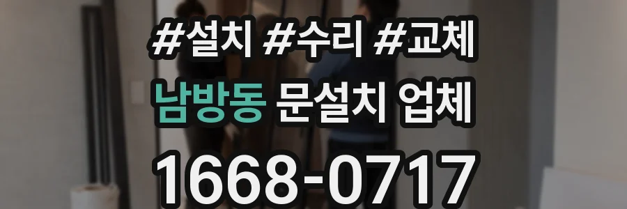 남방동 문설치 업체