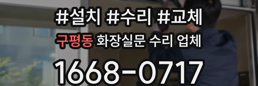 구평동 화장실문 수리 업체