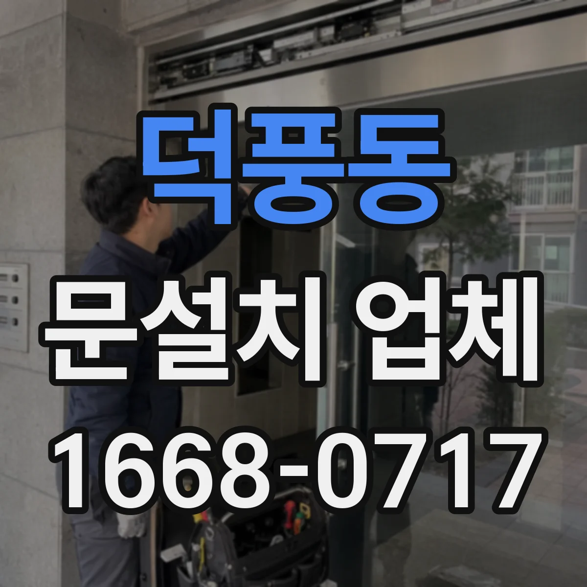 덕풍동 문설치 업체