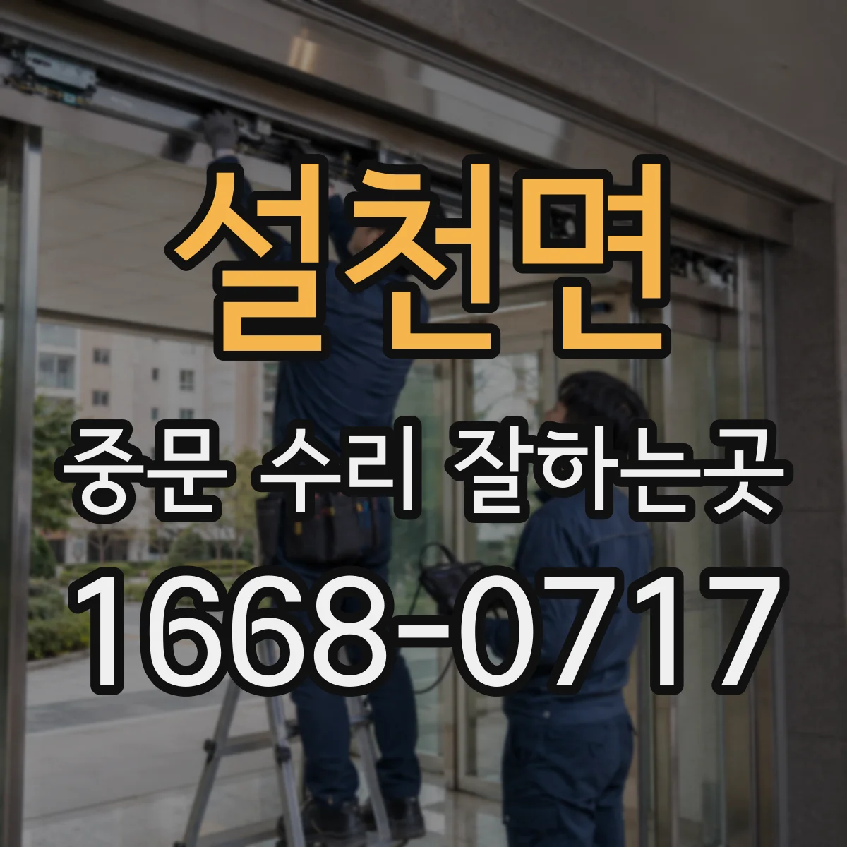 설천면 중문 수리 잘하는곳
