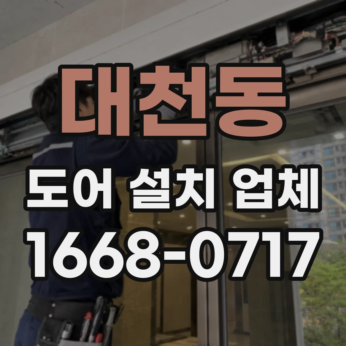 대천동 도어 설치 업체