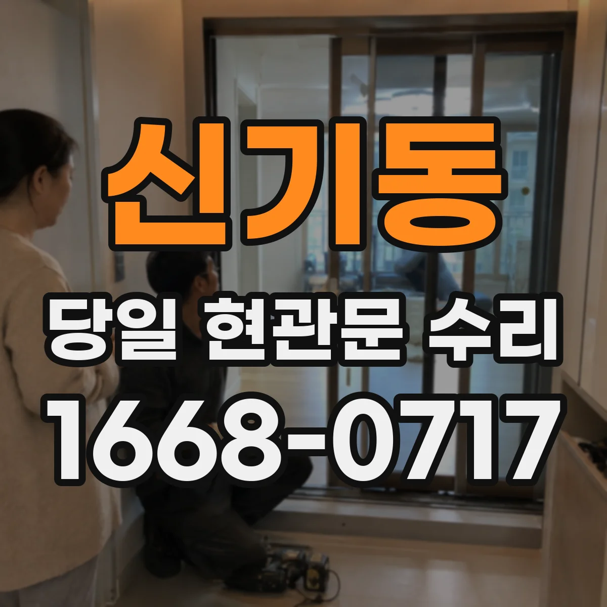 신기동 당일 현관문 수리
