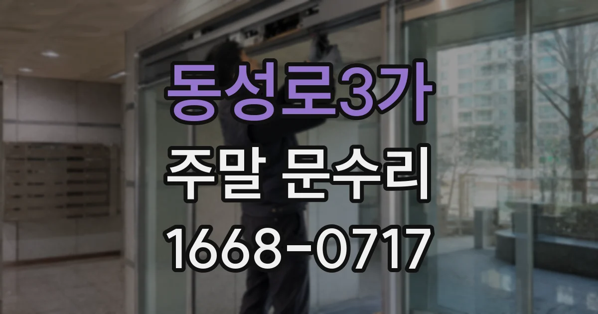동성로3가 주말 문수리