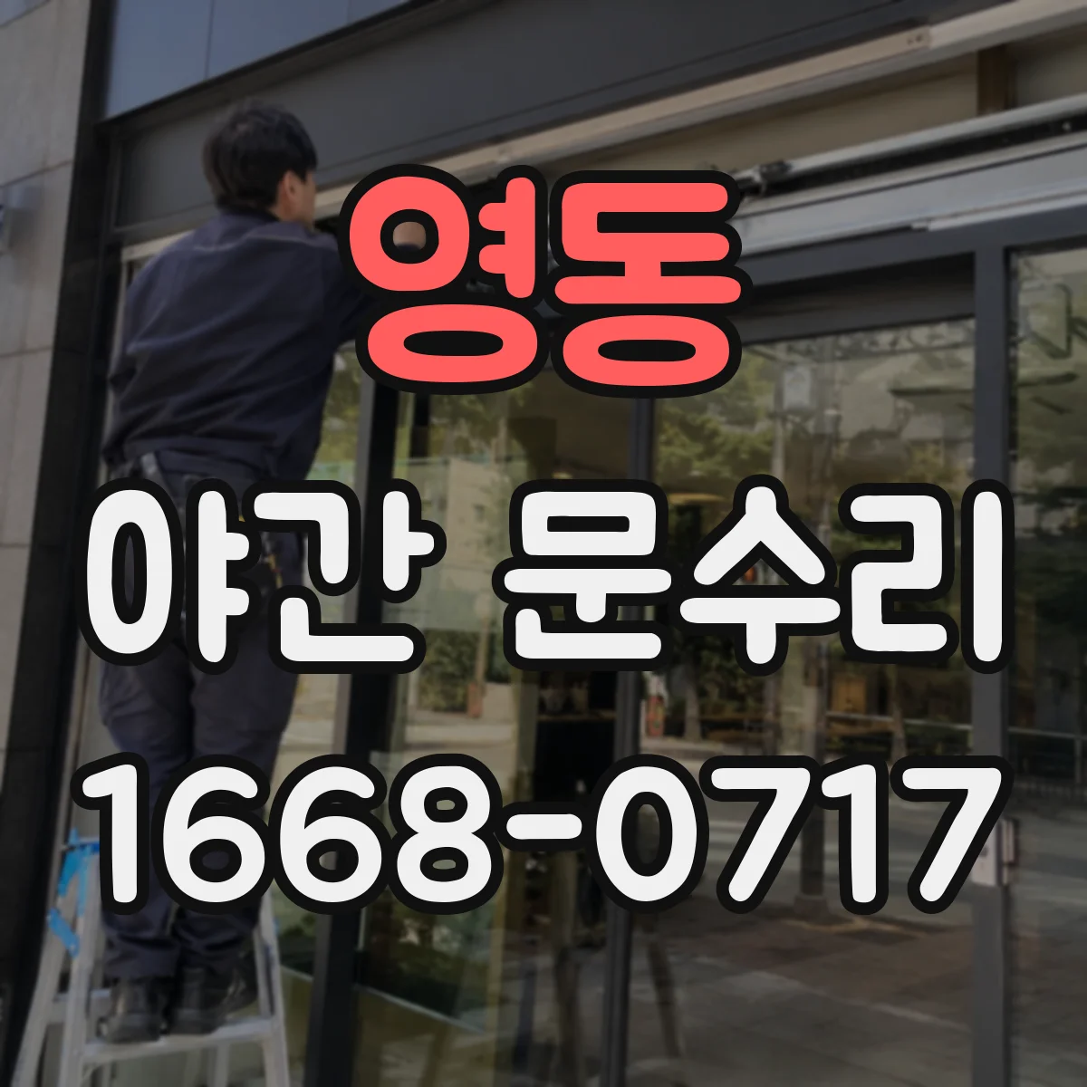영동 야간 문수리