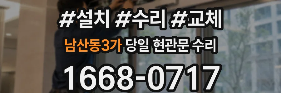 남산동3가 당일 현관문 수리
