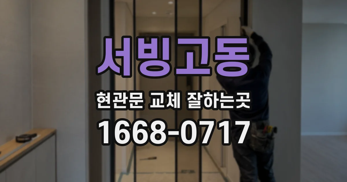 서빙고동 현관문 교체 잘하는곳