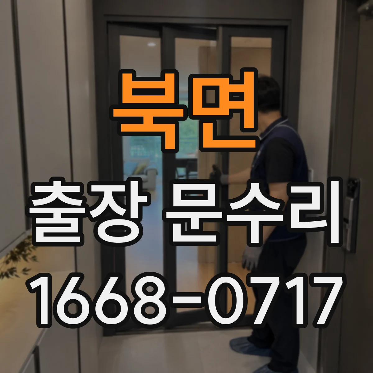 북면 출장 문수리