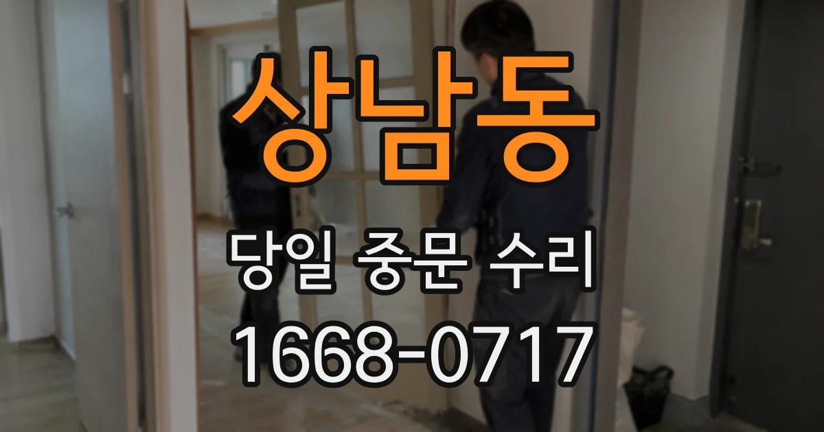 상남동 당일 중문 수리