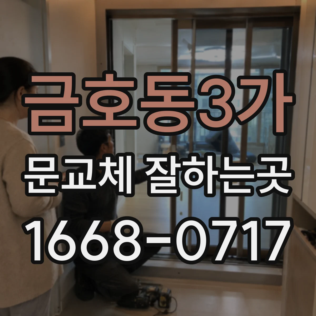 금호동3가 문교체 잘하는곳
