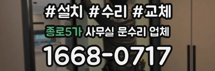 종로5가 사무실 문수리 업체