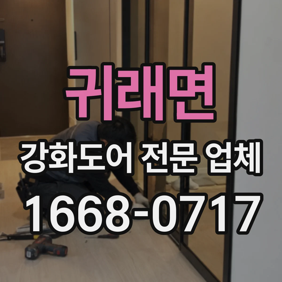 귀래면 강화도어 전문 업체