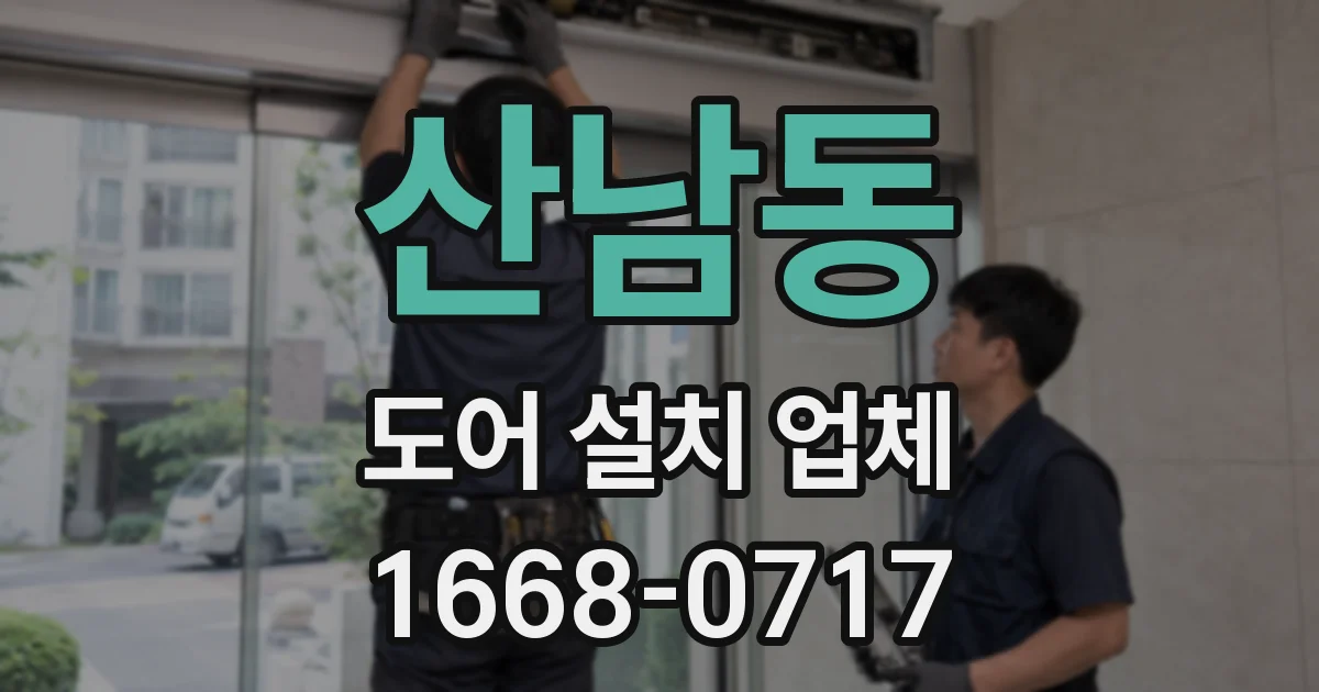 산남동 도어 설치 업체