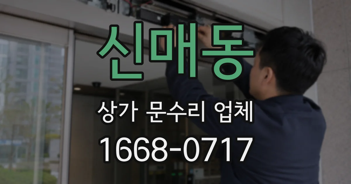 신매동 상가 문수리 업체